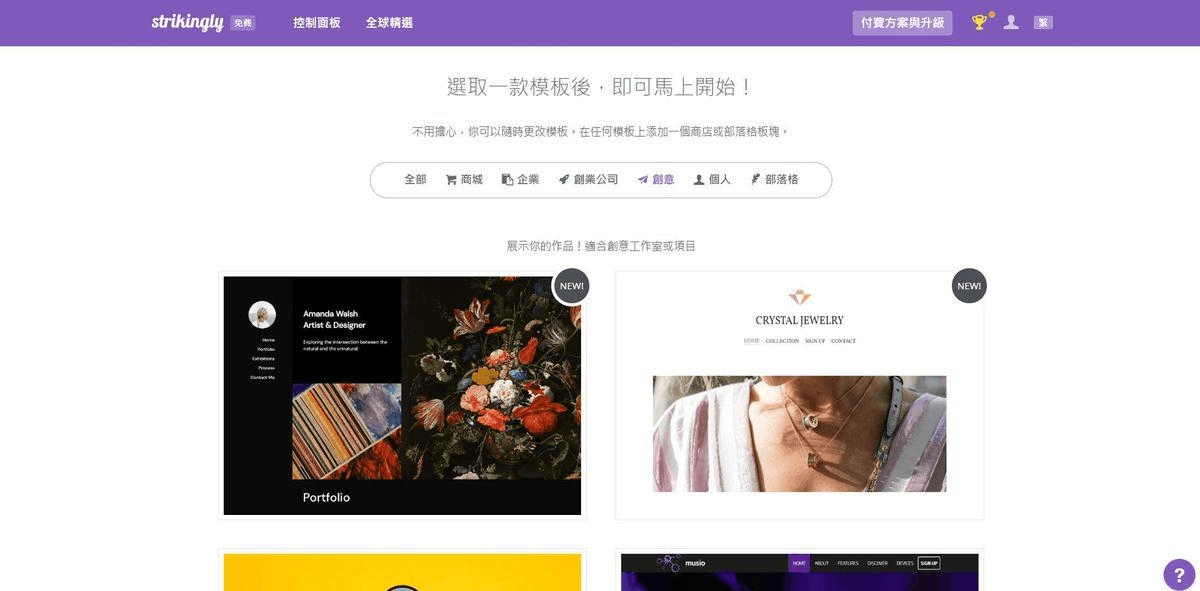 圖片取自Strikingly產品 圖片取自Strikingly產品